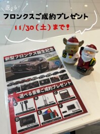 ＜終了しました＞豪華☆フロンクスご成約プレゼントは１１月３０日まで！